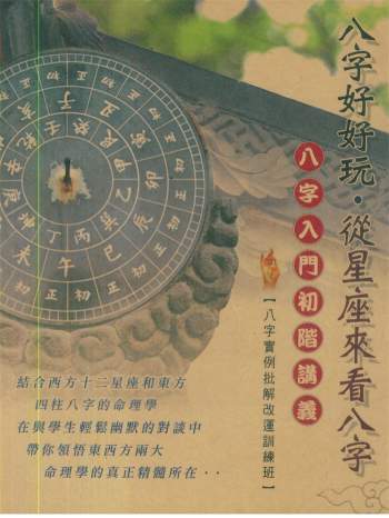 四明居士《八字好好玩·从星座来看八字》355页PDF电子书