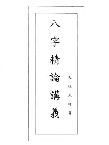 天德大师《八字精论讲义》一二合订本108页PDF电子书