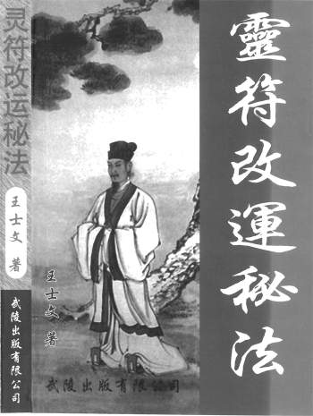王士文《配合八字的灵符改运秘法》339页