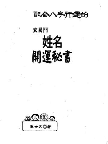 王士文《配合八字行运的玄易门姓名开运秘书》320页PDF电子书