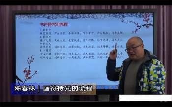 陈春林《画符持咒和神秘文化研究》视频13集在线下载