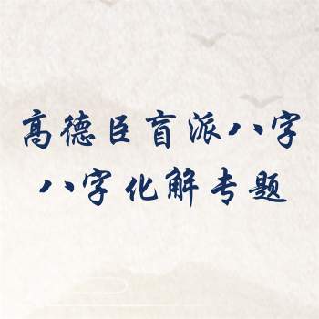 高德臣盲派八字八字化解专题内部课程（录音+文档）