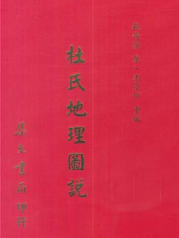 《杜氏地理图说》杜奇英集、李崇仰重编305页PDF电子书