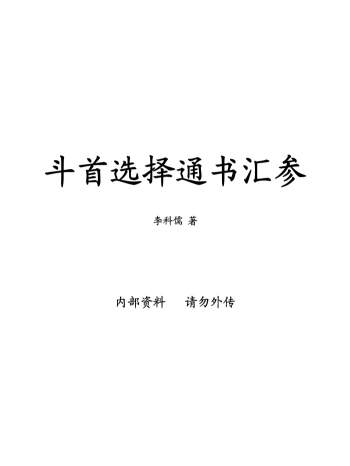 李科儒《斗首选择通书汇参》（古本）PDF电子书