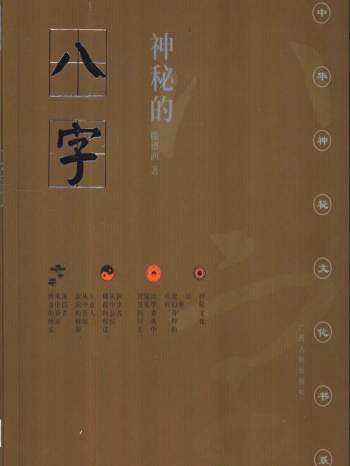 滕德润《神秘的八字-揭示人生运动轨迹的尝试》182页PDF电子书