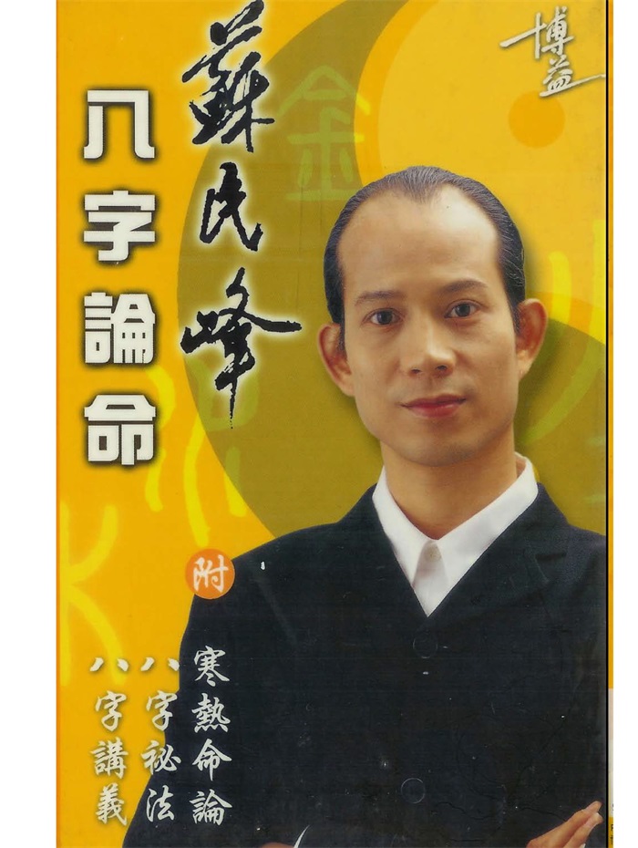 先天八字推命术》鲍黎明著210页-国学资源网