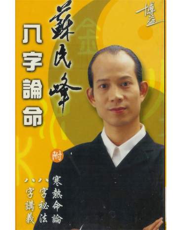 苏民峰《八字论命》294页PDF电子书网盘分享