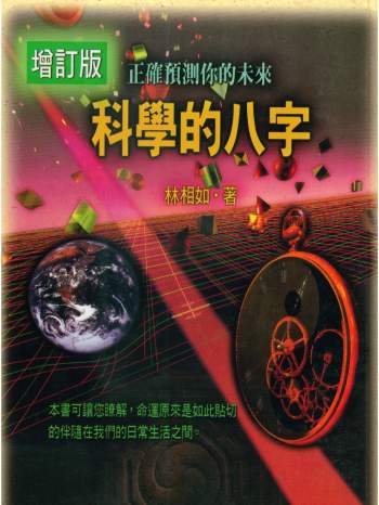 《科学的八字》增订版 林相如著235页PDF电子书