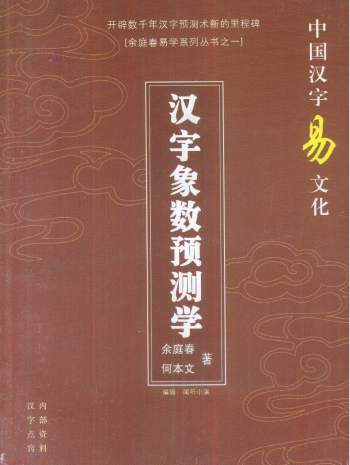 《汉字象数预测学》余庭春、何本文著128页电子书