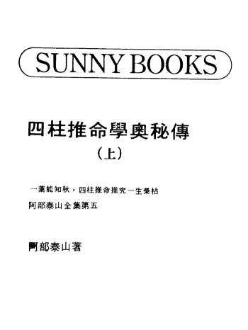 阿部泰山《四柱推命学奥秘传》上下册PDF电子书下载