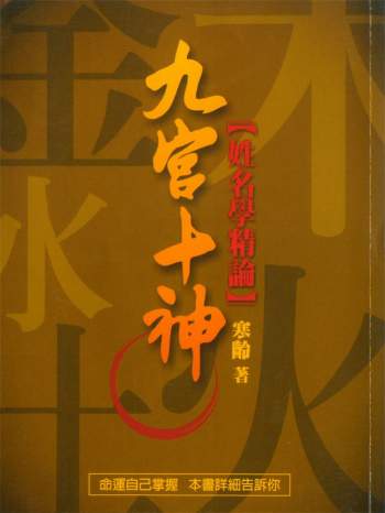 寒龄《九宫十神姓名学精论》330页PDF电子版网盘分享