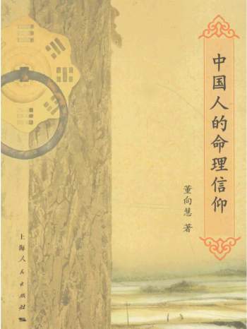 董向慧著《中国人的命理信仰》313页PDF电子书网盘分享