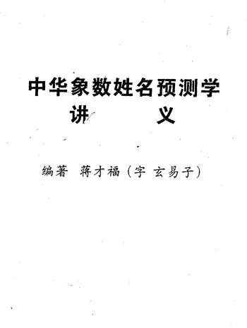 蒋才福《中华象数姓名预测学讲义》223页PDF电子书下载
