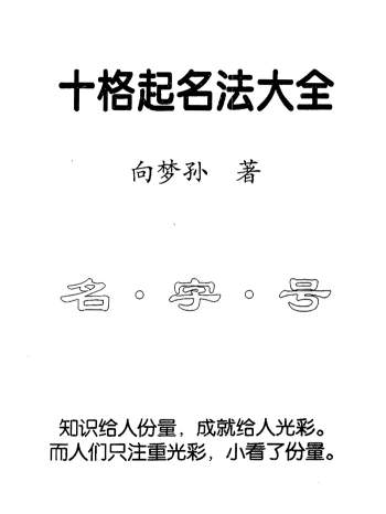 向梦孙《十格起名法大全》381页PDF电子书