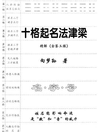 向梦孙《十格起名法津梁》精解《金鉴玉牒》296页PDF电子书
