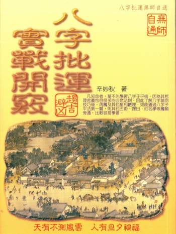 辛妙秋《八字批运实战开窍》327页PDF电子书网盘分享