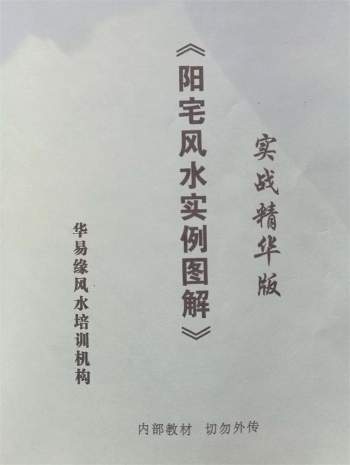 阳宅风水实例图解实战精华版（华易缘）双面共101页pdf电子书
