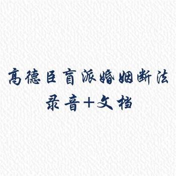高德臣盲派婚姻断法弟子提高班特训课程录音+文档