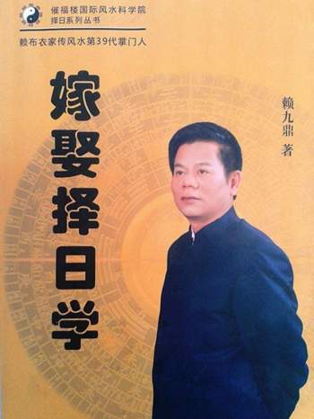 赖九鼎著《嫁娶择日学》145页拍照版pdf电子书