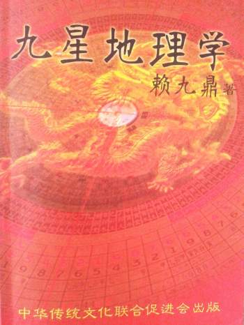 赖九鼎著《九星地理学》332页拍照版pdf电子书