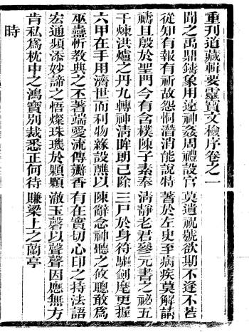重刊道藏辑要 上清《灵宝文检》全十四卷PDF下载
