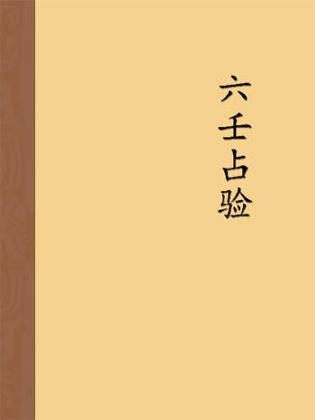陈剑《六壬教材-占验》82页PDF电子书