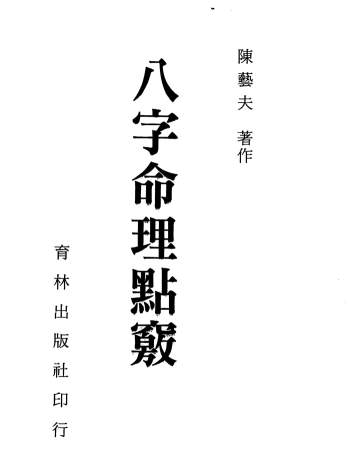 陈艺夫《八字命理点窍》350页PDF电子版