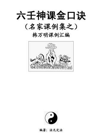 六壬神课金口诀名家课例集之韩万明课例集（法无定法编）