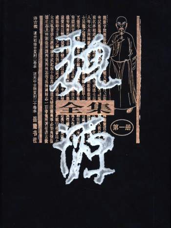 《魏源全集》（全20册）岳麓书店2004年高清扫描PDF电子版