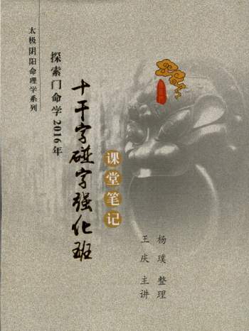 王庆《探索门命学十干字碰字强化班课堂笔记》2016版87页
