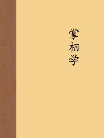 香港相学界前辈 莫溶泮《掌相学》54页双面PDF电子书