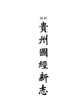 中国地方志集成.贵州编（50册全）2006版pdf格式