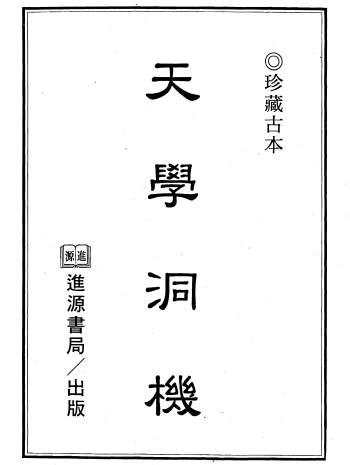 《天学洞机》天步真原纬星性情部、天步真原世界部（古本）