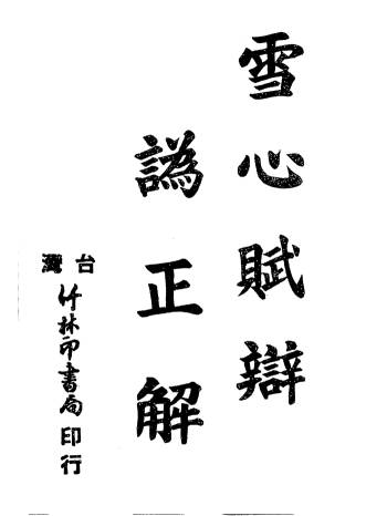 巍甫《雪心赋辩为正解》（古本）PDF电子版