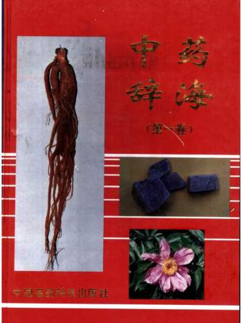 《中药辞海》共四卷.余传隆等主编1993-1998版