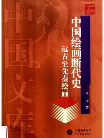 《中国绘画断代史》全八册.薛永年、陈绶祥等主编2004版PDF电子书