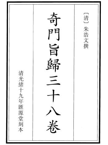 [清]朱浩文著《奇门旨归》word精排版+pdf版
