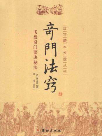 《奇门法窍》[清]锡孟樨撰.郑同点校版+word版等