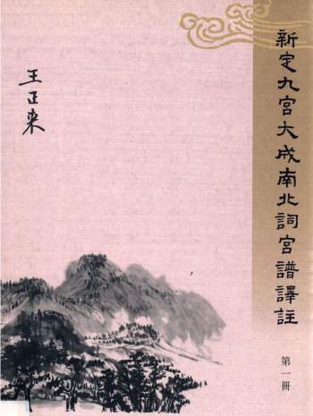 王正来《新定九宫大成南北词宫谱译注》（九册）香港中文大学2009版