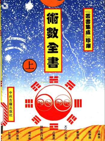 石午编《术数全书》全三册PDF电子书.中州古籍1994版