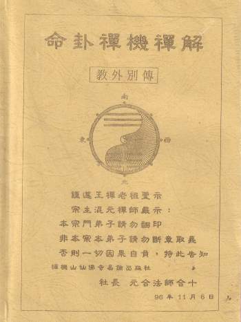 混元禅师《命卦禅机禅解》221页PDF电子书版珍藏