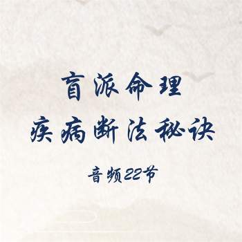 盲派命理疾病断法秘诀专题内部课程音频22节