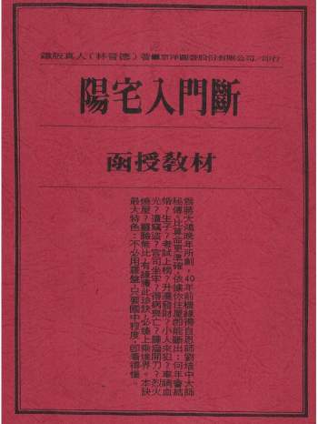 《阳宅入门断函授教材》林晋德著37页PDF电子书