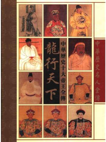 《中华历史名人全传》全10册 李凤飞著PDF电子书2002版