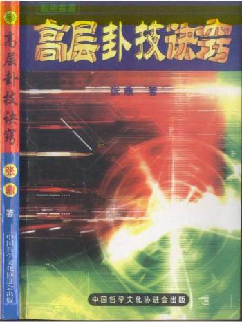 张鼎 六爻《高层卦技诀窍》248页PDF电子书