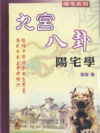 张鼎《九宫八卦阳宅学》319页PDF电子书