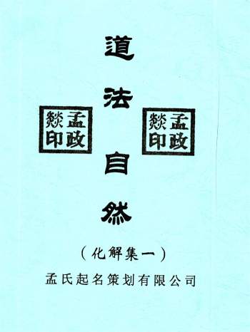 孟政燚《道法自然》6本风水化解集打包