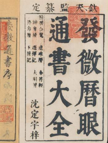 术数择日古籍《发微历眼通书大全》455页