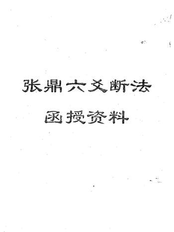 张鼎《六爻断法函授资料》62页PDF电子版