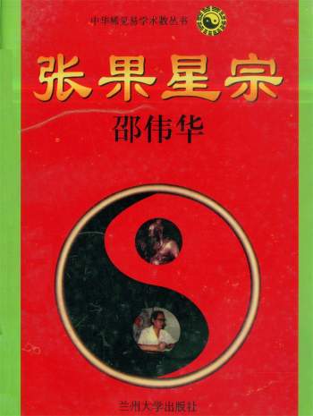 邵伟华《张果星宗》上下两册PDF电子书附《张果星宗》原文word版